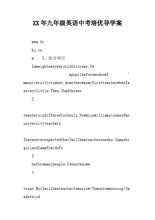 【学习实践】XX年九年级英语中考培优导学案