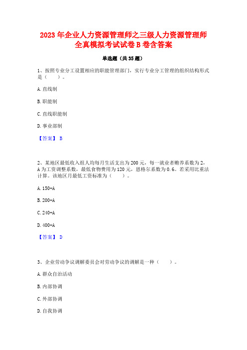 2023年企业人力资源管理师之三级人力资源管理师全真模拟考试试卷B卷含答案