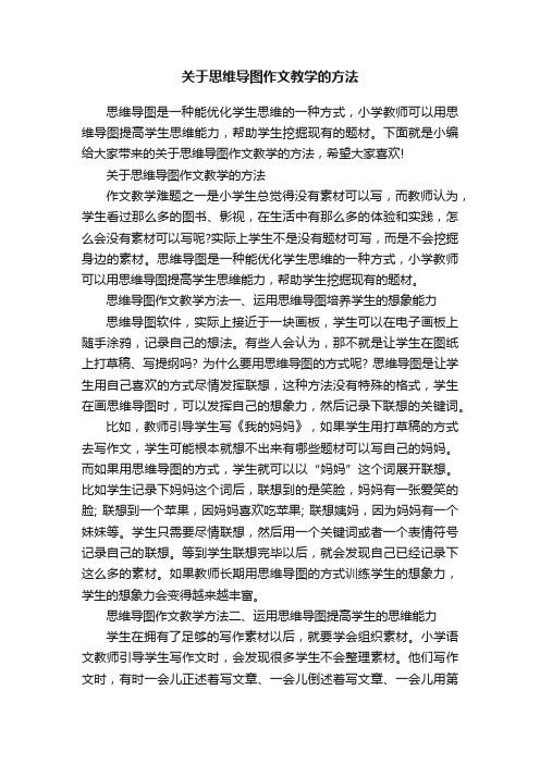 关于思维导图作文教学的方法