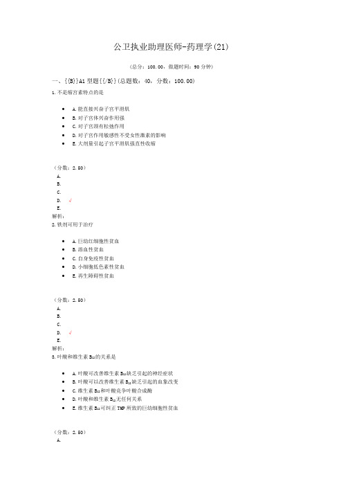 公卫执业助理医师-药理学(21) (1)