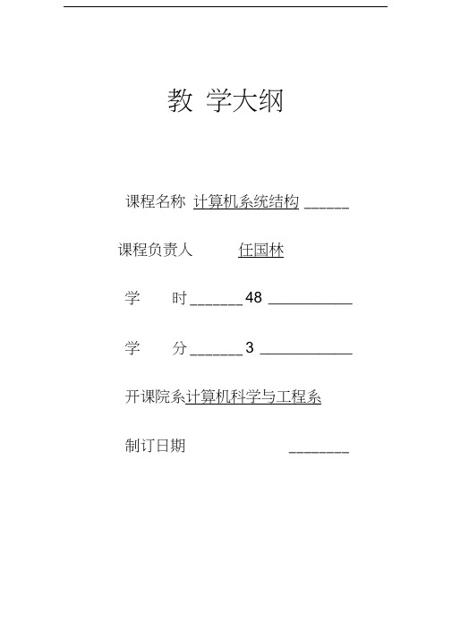 教学大纲-东南大学计算机科学与工程学院讲课教案