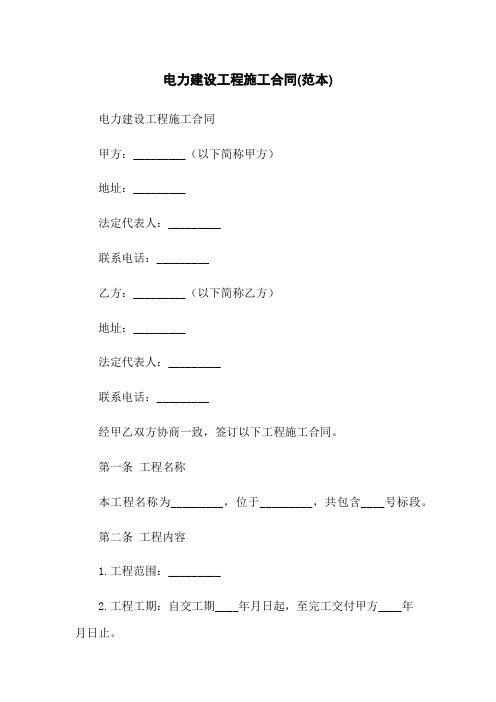 电力建设工程施工合同(范本)