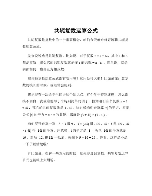 共轭复数运算公式