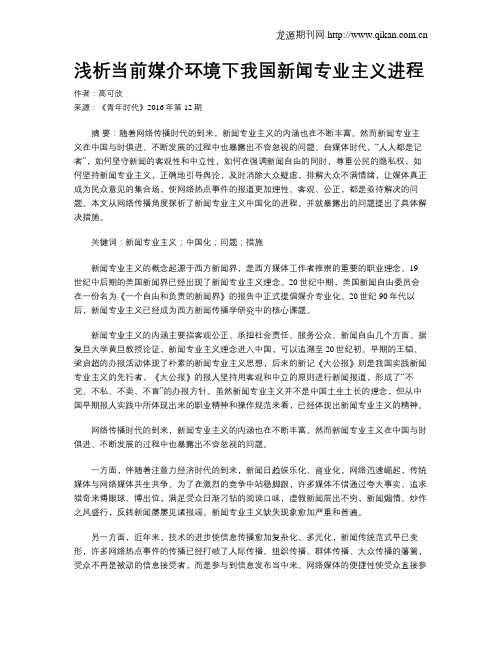 浅析当前媒介环境下我国新闻专业主义进程