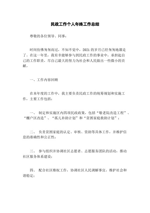 民政工作个人年终工作总结