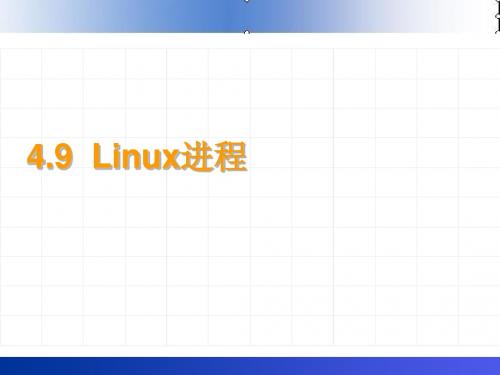 第4章 Linux进程控制