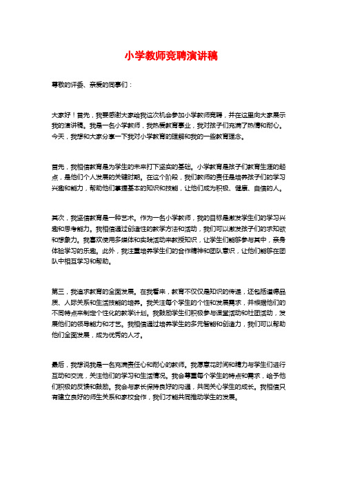 小学教师竞聘演讲稿