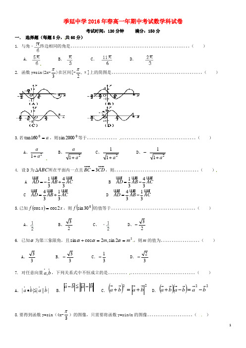 福建省晋江市季延中学_学年高一数学下学期期中试题【含答案】