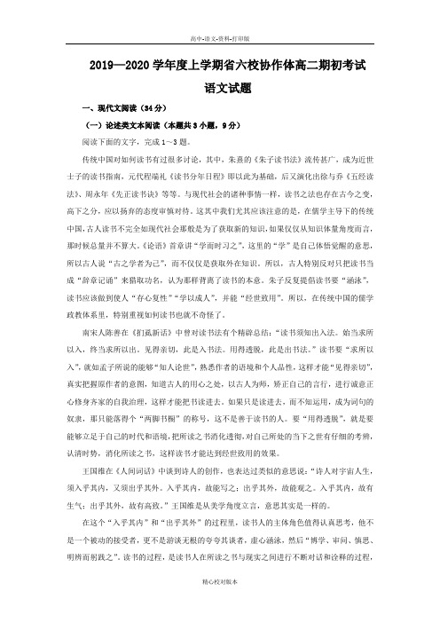 语文-高二-辽宁省六校协作体2019-2020高二上学期开学考试语文试卷