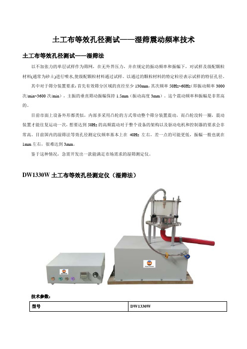 土工布等效孔径测试——湿筛震动频率技术