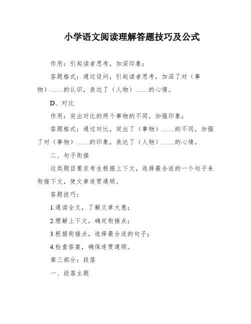 小学语文阅读理解答题技巧及公式