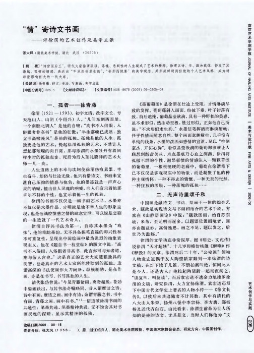 “情”寄诗文书画——评徐渭的艺术创作及美学主张