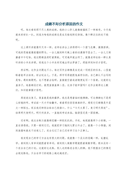 成绩不好分析原因的作文