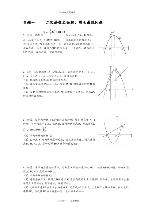 二次函数综合题型分类训练