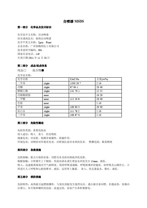 自喷漆msds