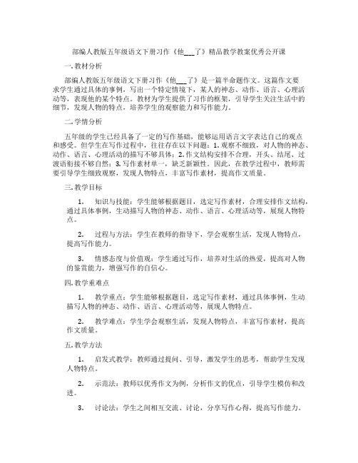 部编人教版五年级语文下册习作《他____了》精品教学教案优秀公开课