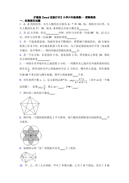 沪教版【word直接打印】小学六年级奥数— 逻辑推理