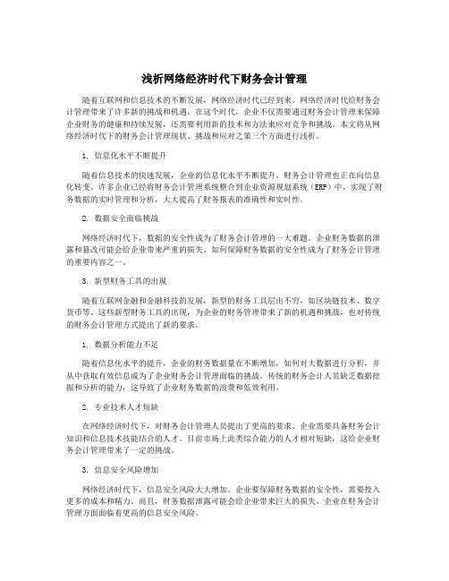 浅析网络经济时代下财务会计管理