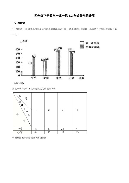 人教版小学四年级下册数学一课一练-8.2复式条形统计图(含答案)