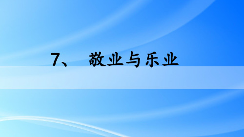 第7课《敬业与乐业》课件统编版语文九年级上册