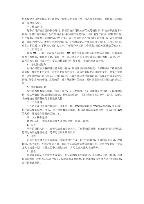 想要确定公司的关键人才