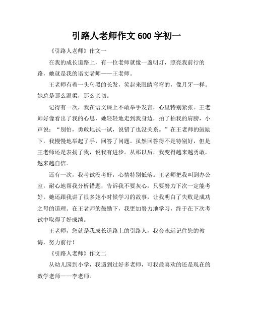 引路人老师作文600字初一