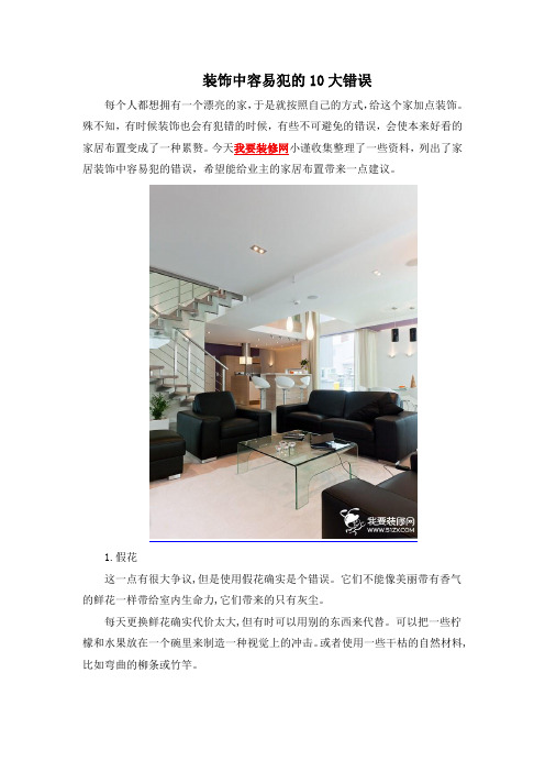 装饰中容易犯的10大错误
