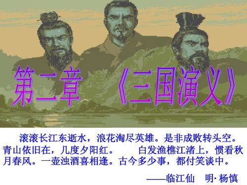 第二章《三国演义》