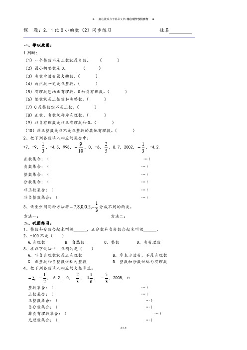 苏科版七年级上册数学同步练习课题:2.1比0小的数(2).docx