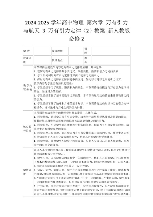 2024-2025学年高中物理第六章万有引力与航天3万有引力定律(2)教案新人教版必修2