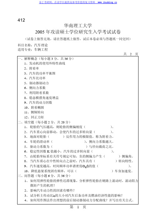 华南理工大学 华南理工2005年汽车理论(车辆工程专业) 考研真题及答案解析