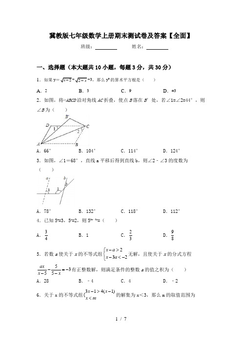 冀教版七年级数学上册期末测试卷及答案【全面】