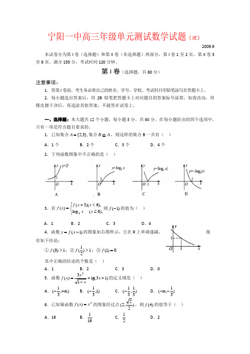 山东省宁阳一中-高三数学第一次月考(理)