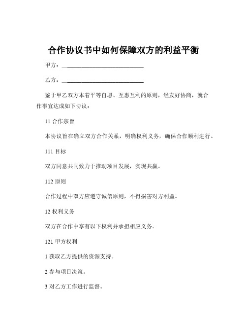 合作协议书中如何保障双方的利益平衡