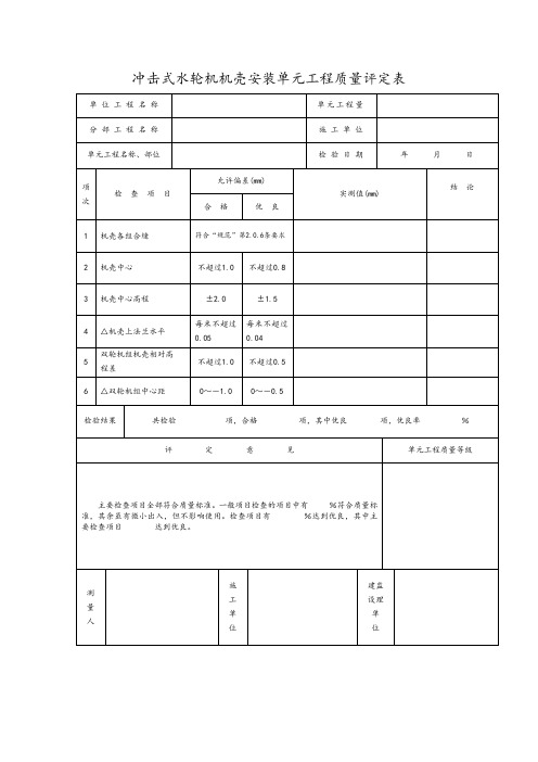 冲击式水轮机机壳安装单元工程质量评定表