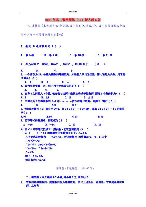 2021年高二数学周练(12)新人教A版