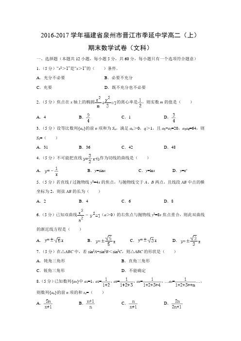 数学---福建省泉州市晋江市季延中学2016-2017学年高二(上)期末试卷(文)(解析版)