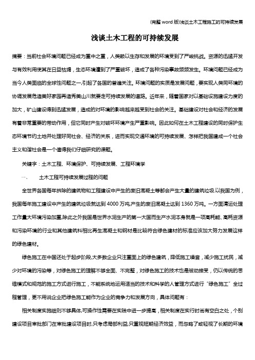 (完整word版)浅谈土木工程施工的可持续发展