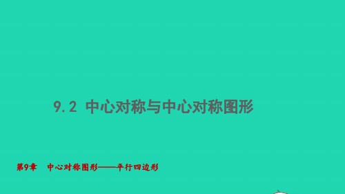 2022春八年级数学下册第九章中心对称图形中心对称与中心对称图形教学课件新版苏科版ppt