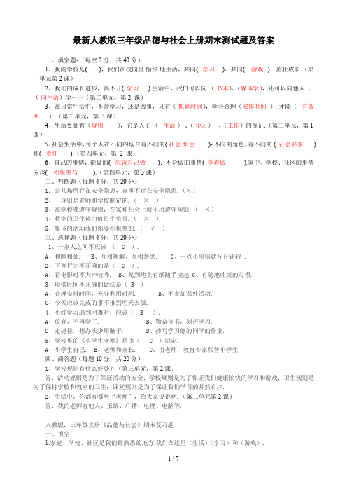 最新人教版三年级品德与社会上册期末测试题及答案