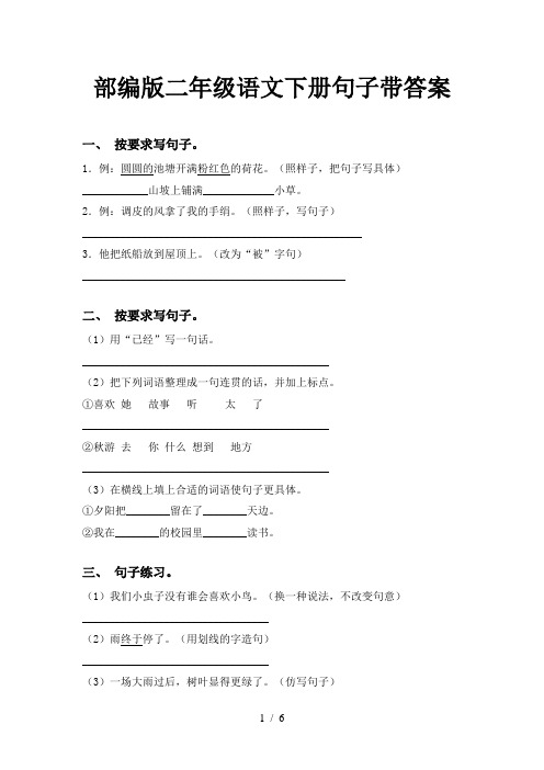 部编版二年级语文下册句子带答案