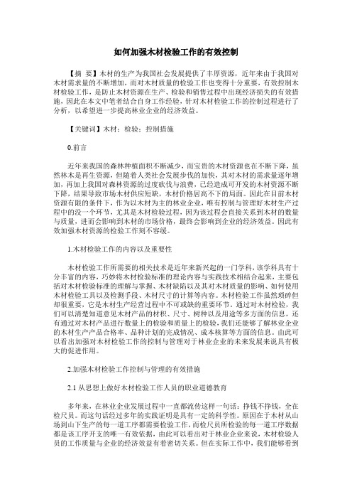 如何加强木材检验工作的有效控制