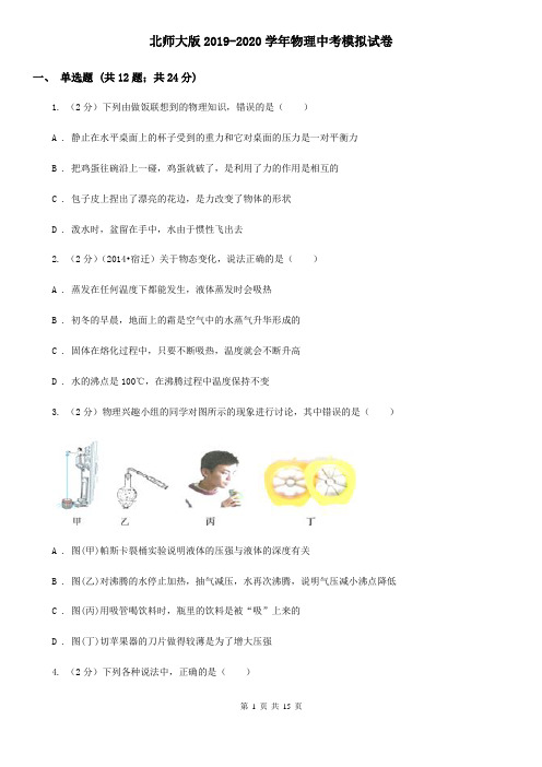 北师大版2019-2020学年物理中考模拟试卷