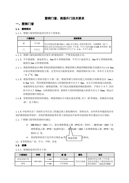 塑钢窗工程技术标准及质量要求