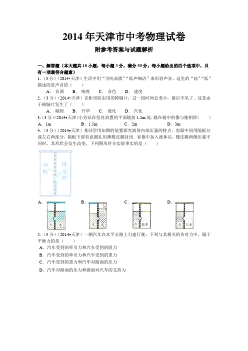 天津市2014年中考物理试卷(WORD解析版)