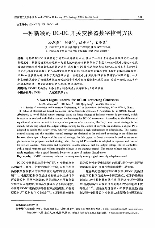 一种新颖的DC-DC开关变换器数字控制方法