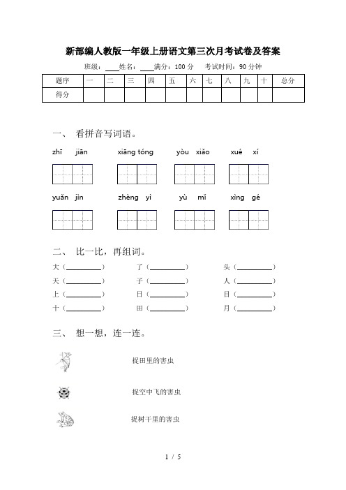 新部编人教版一年级上册语文第三次月考试卷及答案