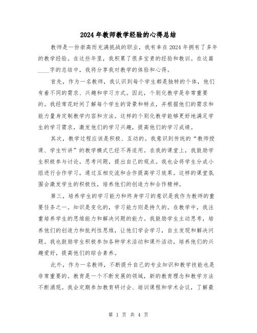 2024年教师教学经验的心得总结(2篇)