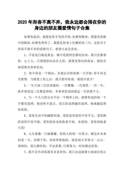 2020年形容不离不弃,我永远都会陪在你的身边的朋友圈爱情句子合集