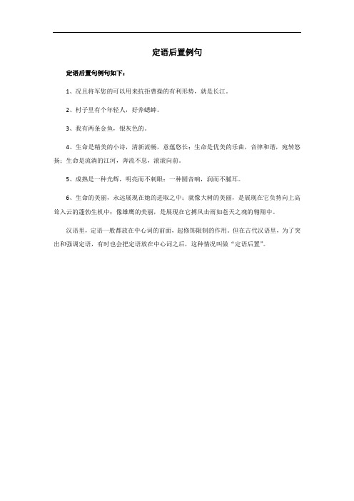 定语后置例句和正常例句